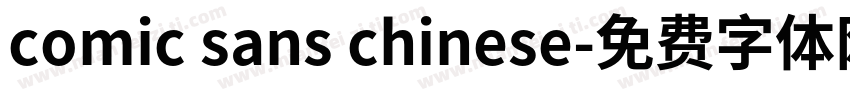 comic sans chinese字体转换